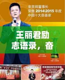 王丽君励志语录，奋斗与坚持的力量，激发无限潜能！