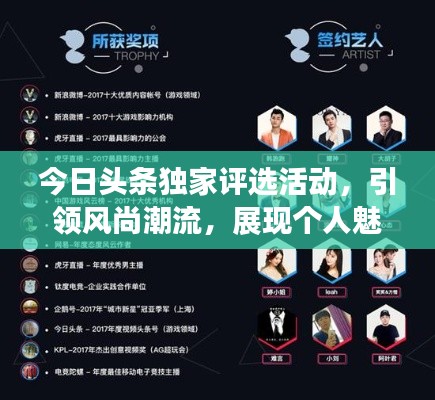 今日头条独家评选活动,引领风尚潮流,展现个人魅力风采!