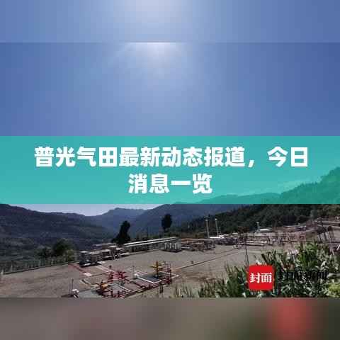 普光气田最新动态报道,今日消息一览