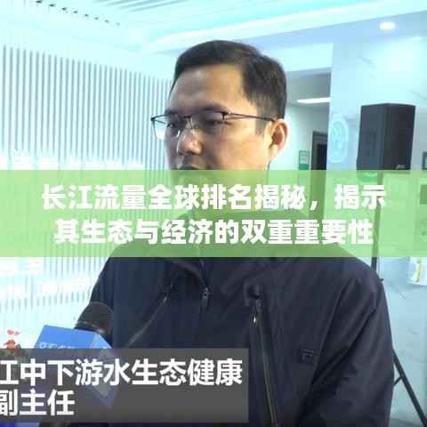 长江流量全球排名揭秘,揭示其生态与经济的双重重要性
