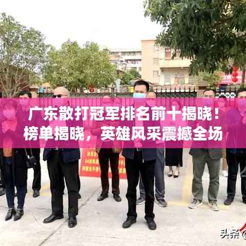 广东散打冠军排名前十揭晓!榜单揭晓,英雄风采震撼全场!