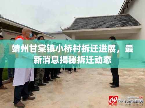 靖州甘棠镇小桥村拆迁进展,最新消息揭秘拆迁动态