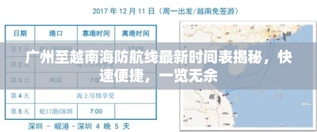 广州至越南海防航线最新时间表揭秘,快速便捷,一览无余