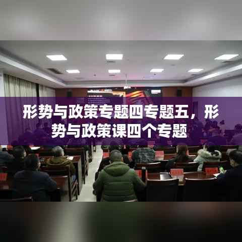 形势与政策专题四专题五,形势与政策课四个专题