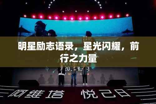 明星励志语录,星光闪耀,前行之力量