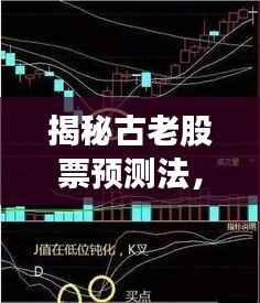 揭秘古老股票预测法,父母爻解读股市走势,智慧传承吸引目光