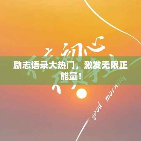 励志语录大热门,激发无限正能量!