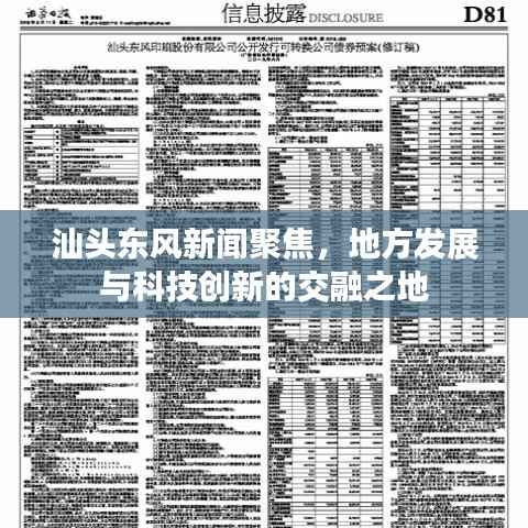 汕头东风新闻聚焦,地方发展与科技创新的交融之地