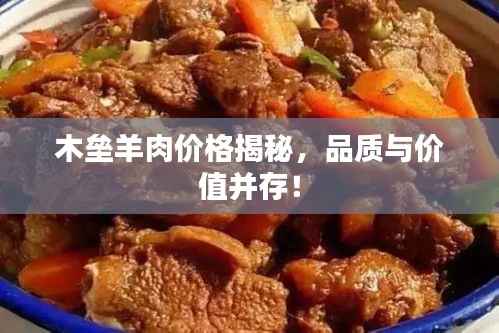 木垒羊肉价格揭秘,品质与价值并存!