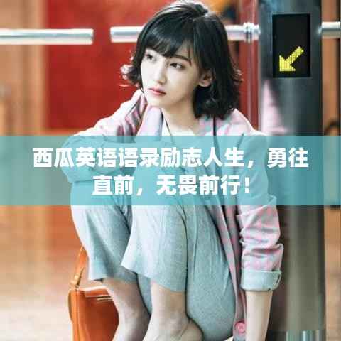 西瓜英语语录励志人生,勇往直前,无畏前行!