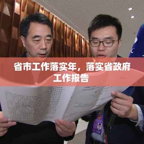 省市工作落实年,落实省政府工作报告