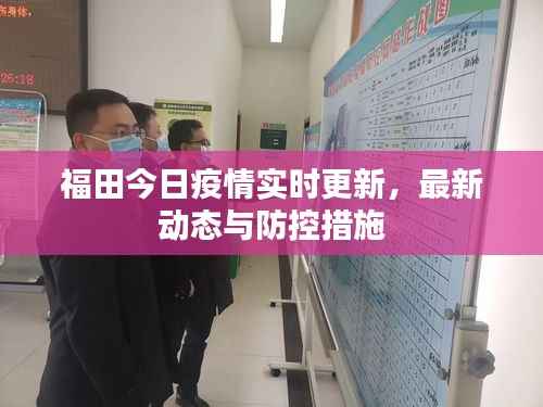 福田今日疫情实时更新,最新动态与防控措施