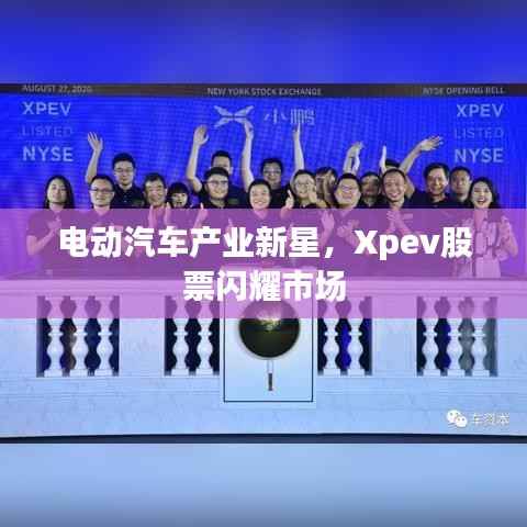 电动汽车产业新星,Xpev股票闪耀市场