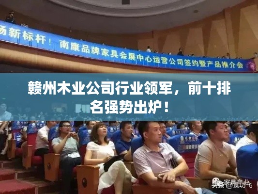 赣州木业公司行业领军,前十排名强势出炉!