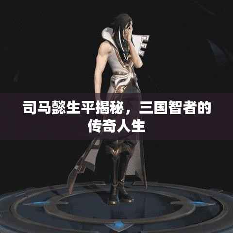 司马懿生平揭秘，三国智者的传奇人生