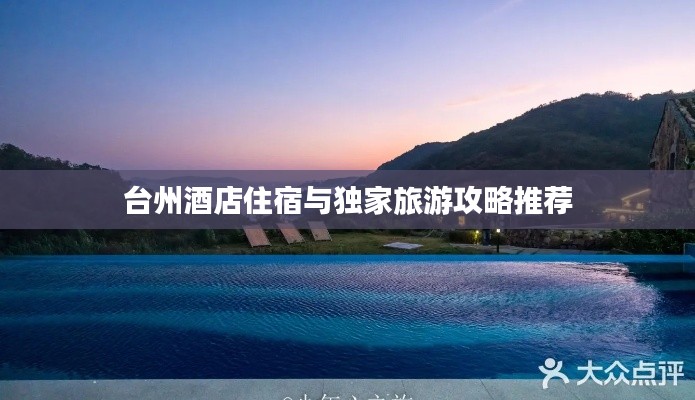 台州酒店住宿与独家旅游攻略推荐