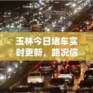 玉林今日堵车实时更新,路况信息及影响全解析