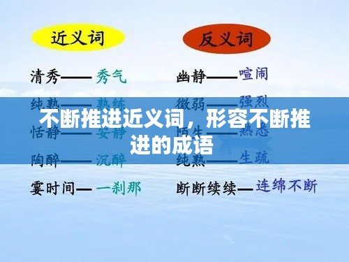 不断推进近义词,形容不断推进的成语