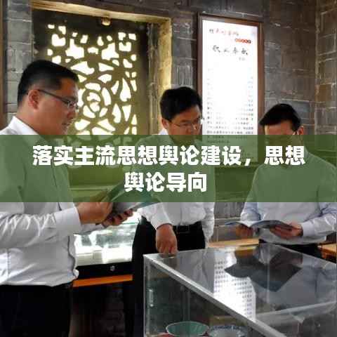落实主流思想舆论建设,思想舆论导向