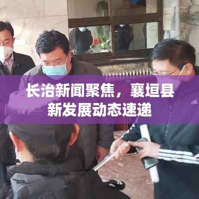 长治新闻聚焦,襄垣县新发展动态速递