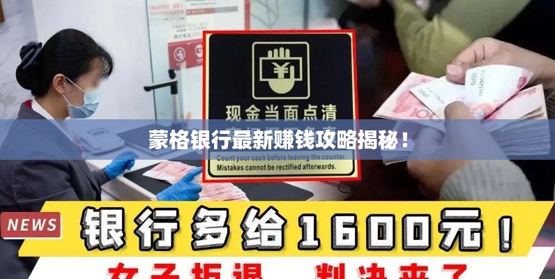 蒙格银行最新赚钱攻略揭秘!