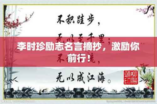 李时珍励志名言摘抄，激励你前行！