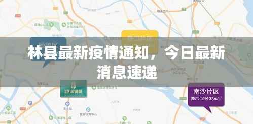 林县最新疫情通知,今日最新消息速递