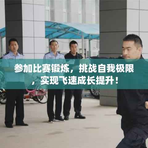参加比赛锻炼,挑战自我极限,实现飞速成长提升!