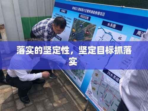 落实的坚定性,坚定目标抓落实