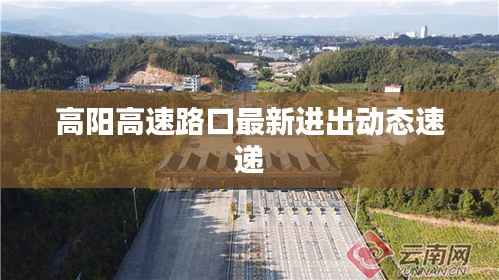 高阳高速路口最新进出动态速递