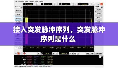 接入突发脉冲序列,突发脉冲序列是什么