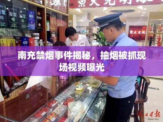 南充禁烟事件揭秘,抽烟被抓现场视频曝光