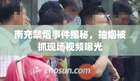 南充禁烟事件揭秘,抽烟被抓现场视频曝光