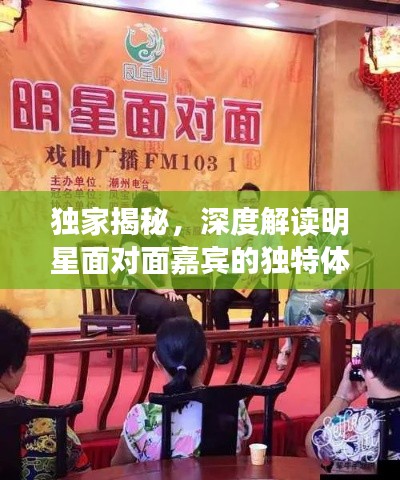 独家揭秘,深度解读明星面对面嘉宾的独特体验