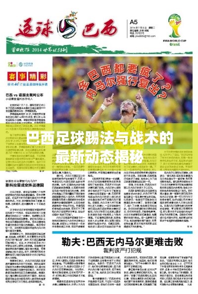 巴西足球踢法与战术的最新动态揭秘