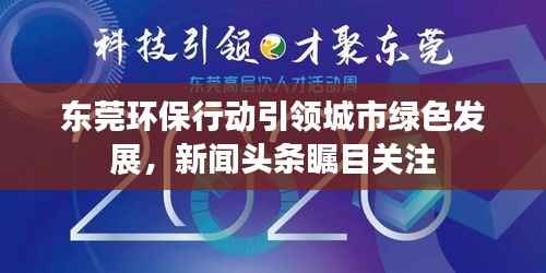 东莞环保行动引领城市绿色发展,新闻头条瞩目关注