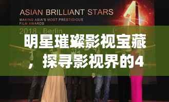 明星璀璨影视宝藏,探寻影视界的46部佳作