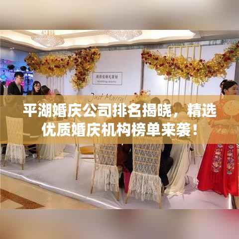平湖婚庆公司排名揭晓，精选优质婚庆机构榜单来袭！