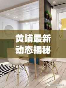 黄埔最新动态揭秘,今日热点资讯一网打尽