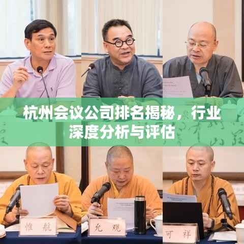 杭州会议公司排名揭秘，行业深度分析与评估