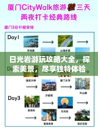 日光岩游玩攻略大全,探索美景,尽享独特体验!
