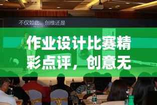 作业设计比赛精彩点评,创意无限,展现学子智慧与才华!